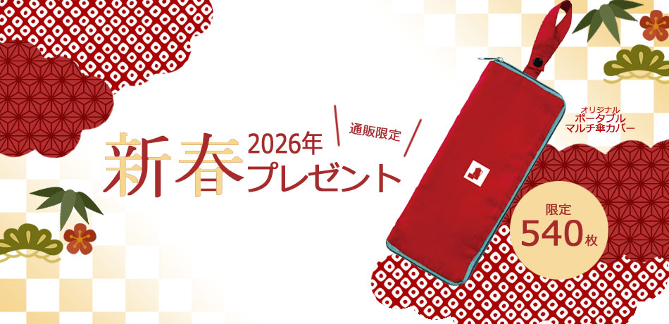 2026年新春プレゼント
