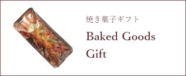 焼き葉子ギフト BakedGoods Gift