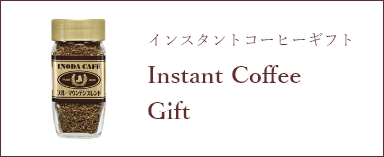 インスタントコーヒーギフト lnstantCoffee Gift