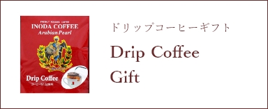 ドリップコーヒーギフト DripCoffee Gift