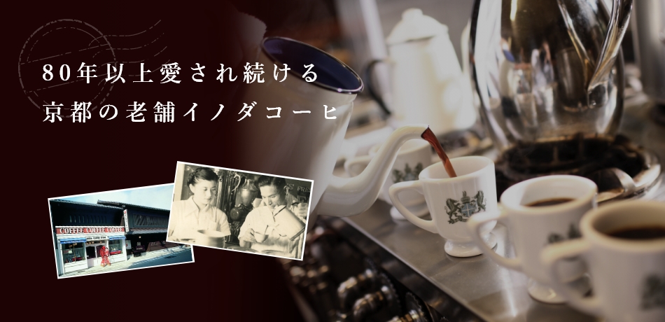 80年以上愛され続ける京都の老舗イノダコーヒー
