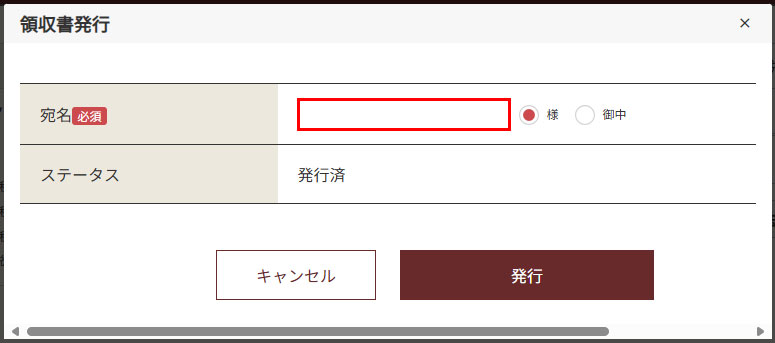WEB領収書発行手順4